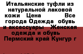 Итальянские туфли из натуральной лаковой кожи › Цена ­ 4 000 - Все города Одежда, обувь и аксессуары » Женская одежда и обувь   . Пермский край,Кунгур г.